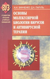 Основы молекулярной биологии вирусов и антивирусной терапии. Учебное пособие