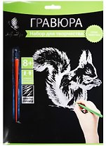 Набор д/творч. Гравюра серебро Белочка (HY340001120s) (18х24 см)(8+) (Hobby and you)