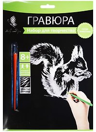 Набор для творчества Hobby and you. Гравюра «Белочка», 18х24 см, серебро