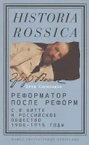 Реформатор после реформ. С. Ю. Витте и российское общество. 1906-1915 годы