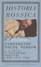 Реформатор после реформ. С. Ю. Витте и российское общество. 1906-1915 годы