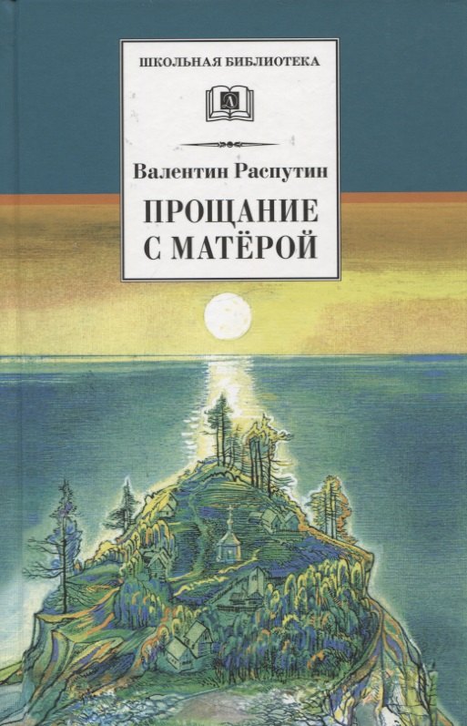 

Прощание с Матерой. Повесть и рассказы