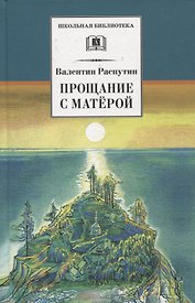 Прощание с Матерой. Повесть и рассказы