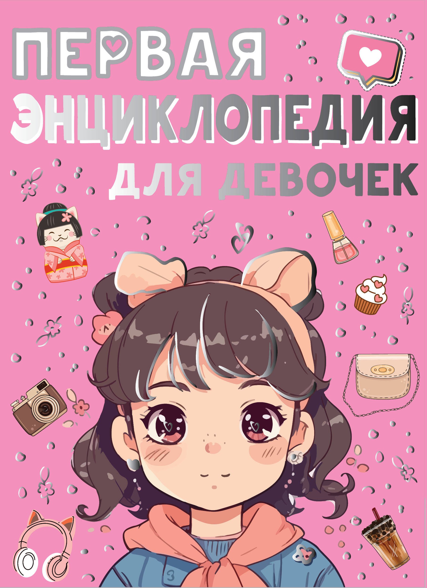 

Первая энциклопедия для девочек