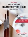 Набор художественных кистей  Art idea, круглые, пони, 3 штуки