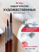 Набор художественных кистей  Art idea, круглые, пони, 3 штуки - 0