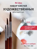Набор художественных кистей  Art idea, круглые, пони, 3 штуки