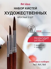 Набор художественных кистей  Art idea, круглые, пони, 3 штуки