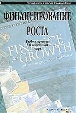 Финансирование роста: Выбор методов в изменчивом мире