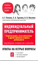 Индивидуальный предприниматель. Госрегистрация, налогообложение и другие правовые вопросы деятельности. Практическое руководство к действию