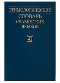 Этимологический словарь славянских языков. Праславянский лексический фонд. Выпуск 41 (*pala - *pazьnъ(jь))