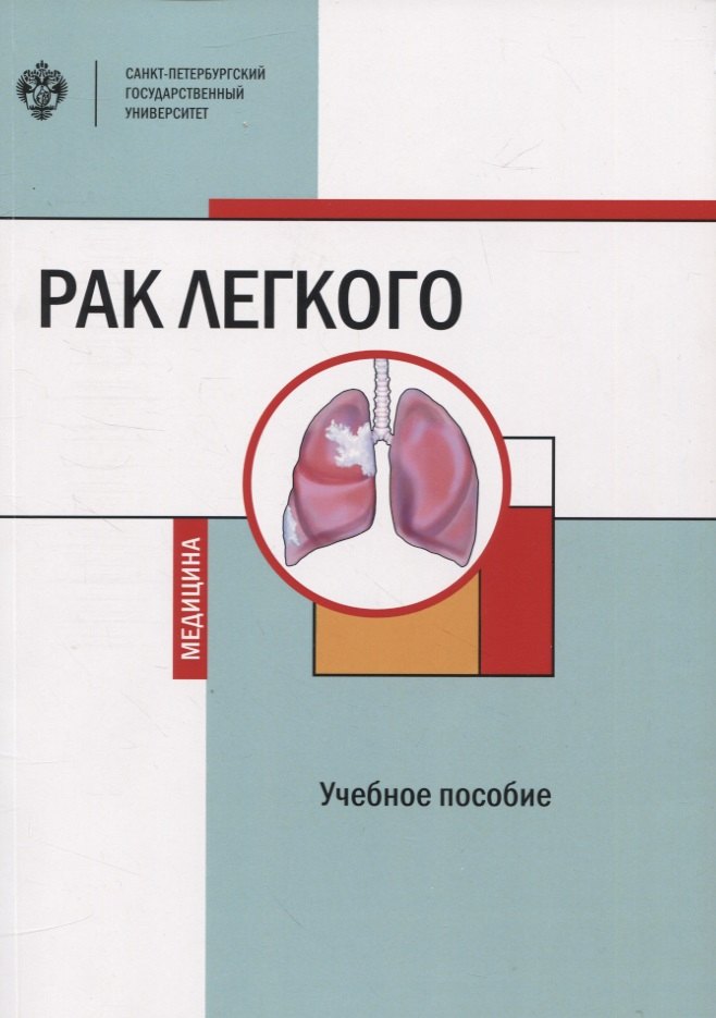 

Рак легкого