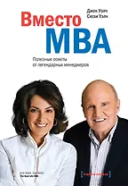 Вместо MBA. Полезные советы от легендарного менеджера