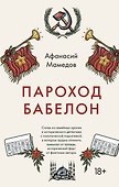 Пароход Бабелон - 0