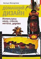 Домашний дизайн: Используем кожу, стекло, металл, дерево