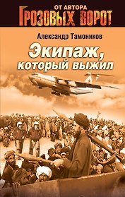 Экипаж, который выжил