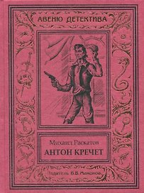 Антон Кречет