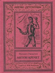 Антон Кречет