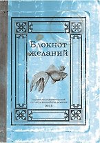Блокнот "Желаний"