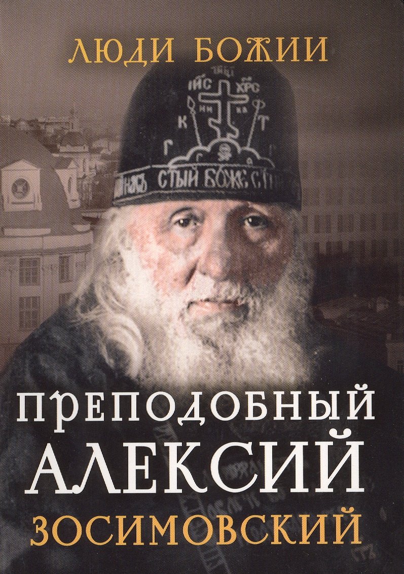 

Преподобный Алексий Зосимовский