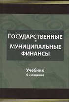Государственные и муниципальные финансы. Учебник