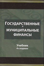 Государственные и муниципальные финансы. Учебник
