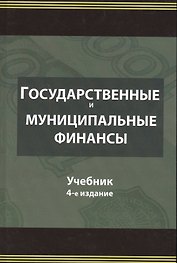 Государственные и муниципальные финансы. Учебник