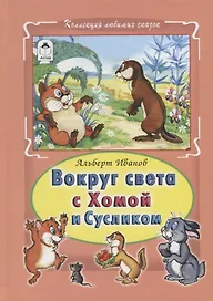 Вокруг света с Хомой и Сусликом
