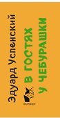 В гостях у Чебурашки - 2