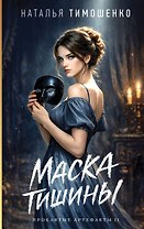 Маска тишины