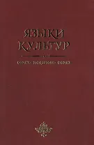 Языки культур: образ-понятие-образ