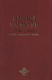 Языки культур: образ-понятие-образ