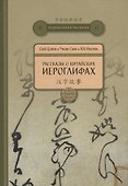 Рассказы о Китайских иероглифах - 0