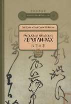 Рассказы о Китайских иероглифах