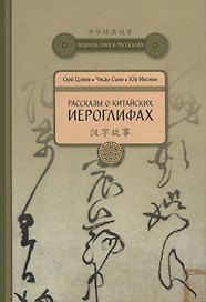 Рассказы о Китайских иероглифах