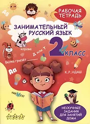 Занимательный русский язык. 2 класс. Рабочая тетрадь
