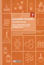 Анатомия человека. Спланхнология. Часть 5. Дыхательная система. Мочевыделительная система. Половая система. Тетрадь-практикум