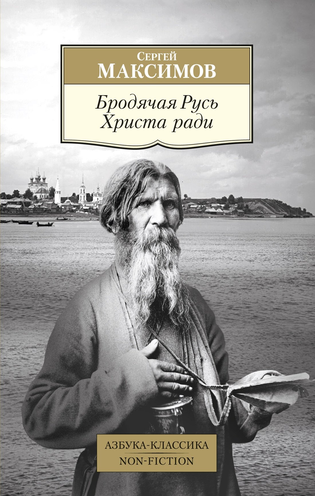 

Бродячая Русь Христа ради