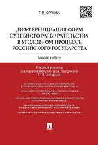 Дифференциация форм судебного разбирательства в уголовном процессе Российского государтства.Монограф