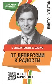 5 спасительных шагов. ОТ ДЕПРЕССИИ К РАДОСТИ / 4-е изд.