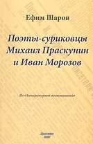 Поэты - суриковцы Михаил Праскунин и Иван Морозов