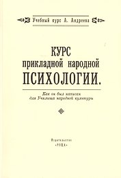 Курс прикладной народной психологии. Как он был написан для Училища народной культуры