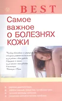 Самое важное о болезнях кожи