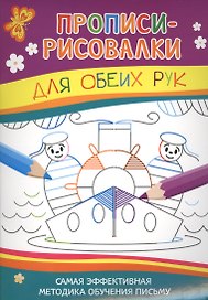 Прописи-рисовалки. Для обеих рук (моряки)