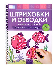 Пиши и стирай. Штриховки и обводки. Тетрадь для письма маркером для детей 4-5-6 лет