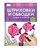 Пиши и стирай. Штриховки и обводки. Тетрадь для письма маркером для детей 4-5-6 лет - 0