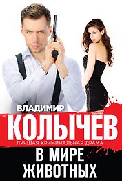 В мире животных