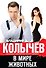 В мире животных - 0