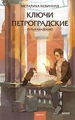 Ключи петроградские. Путь в академию - 0
