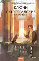 Ключи петроградские. Путь в академию